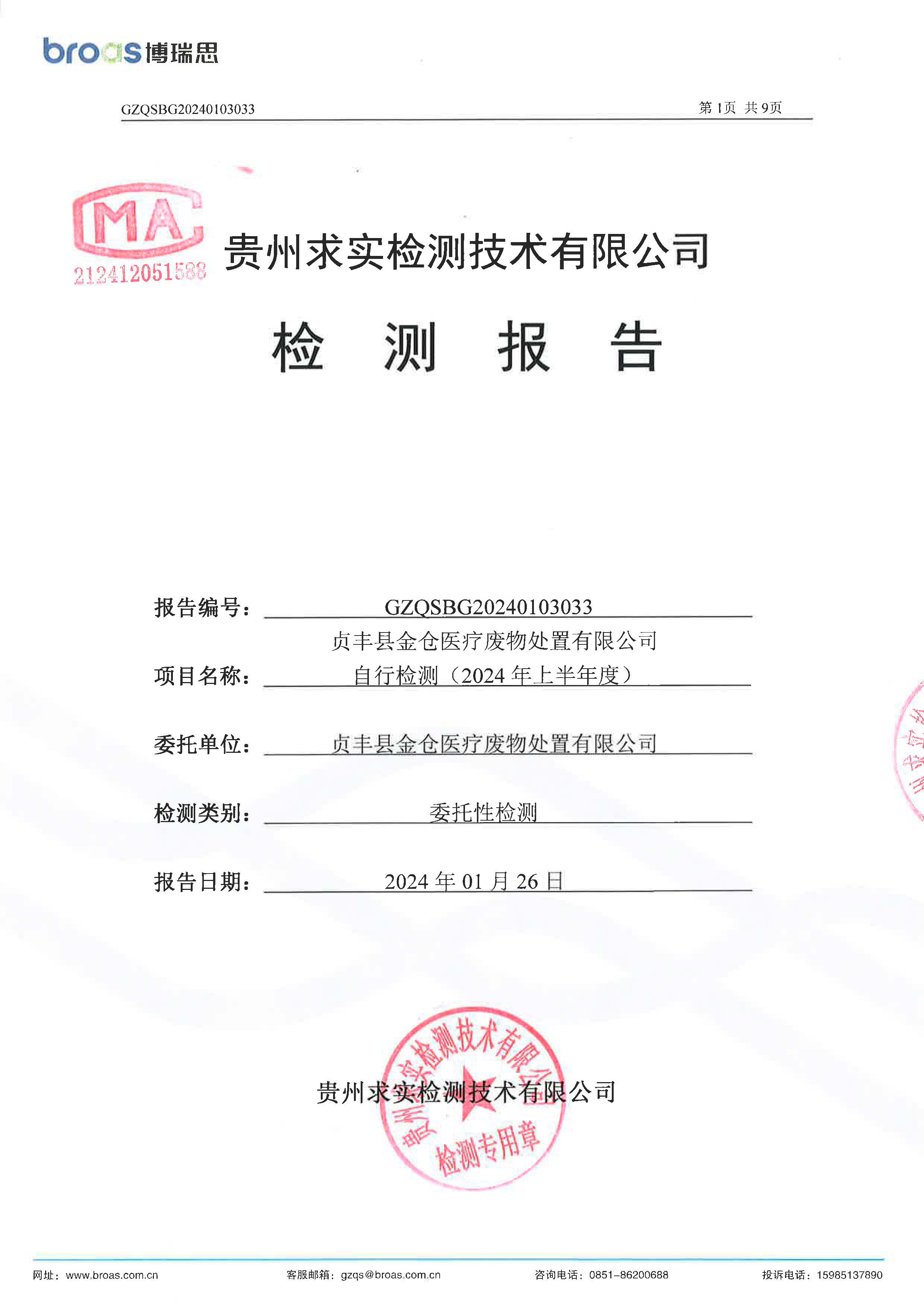 贞丰县金仓医疗废物处置有限公司2024年上半年环境自行检测信息公开